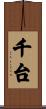 千台 Scroll