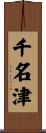 千名津 Scroll