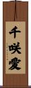 千咲愛 Scroll