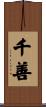 千善 Scroll