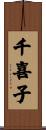 千喜子 Scroll