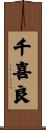 千喜良 Scroll