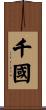 千國 Scroll