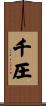 千圧 Scroll