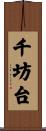 千坊台 Scroll