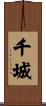 千城 Scroll