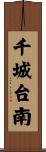 千城台南 Scroll