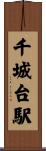 千城台駅 Scroll