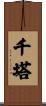 千塔 Scroll