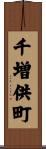 千増供町 Scroll