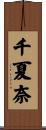千夏奈 Scroll