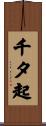 千夕起 Scroll
