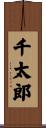 千太郎 Scroll