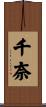 千奈 Scroll