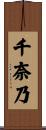 千奈乃 Scroll
