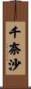 千奈沙 Scroll