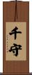 千守 Scroll