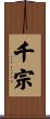 千宗 Scroll