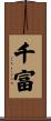 千富 Scroll
