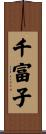 千富子 Scroll