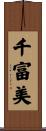 千富美 Scroll