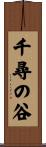 千尋の谷 Scroll