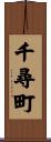 千尋町 Scroll