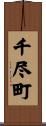 千尽町 Scroll