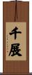 千展 Scroll