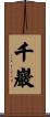 千巖 Scroll