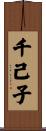 千己子 Scroll