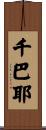 千巴耶 Scroll
