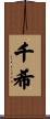 千希 Scroll