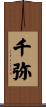 千弥 Scroll