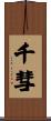 千彗 Scroll