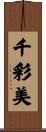 千彩美 Scroll