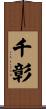 千彰 Scroll