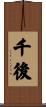 千後 Scroll