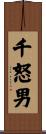 千怒男 Scroll