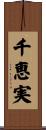千恵実 Scroll