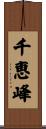 千恵峰 Scroll