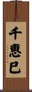 千恵巳 Scroll