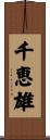 千恵雄 Scroll