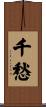 千愁 Scroll