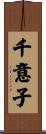 千意子 Scroll