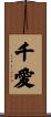 千愛 Scroll