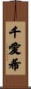 千愛希 Scroll