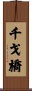 千戈橋 Scroll
