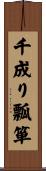 千成り瓢箪 Scroll
