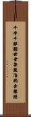 千手千眼觀世音菩薩治病合藥經 Scroll